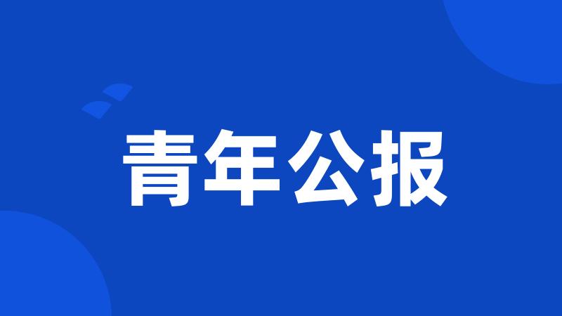 青年公报