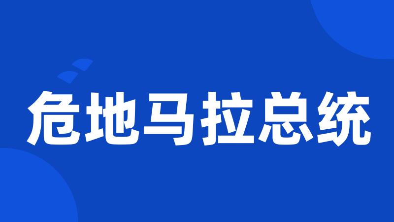 危地马拉总统