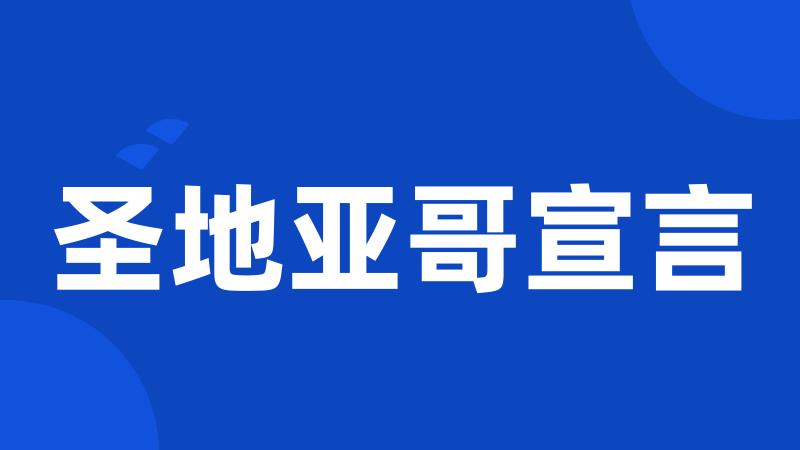圣地亚哥宣言