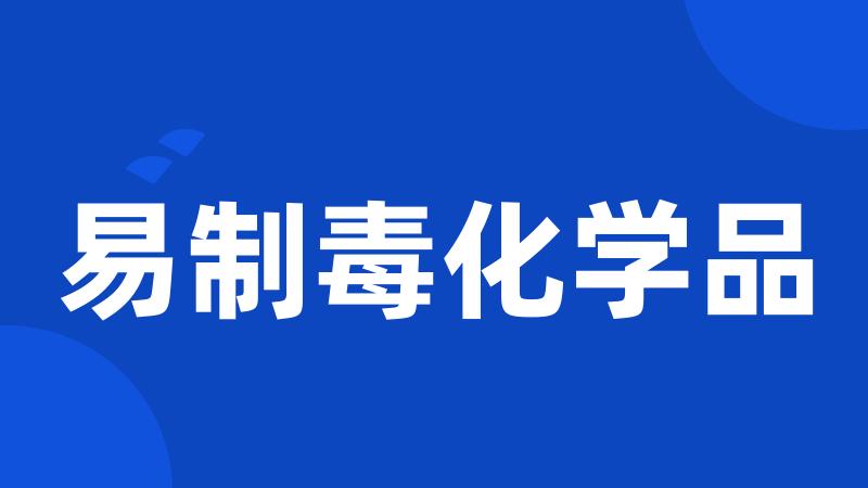 易制毒化学品