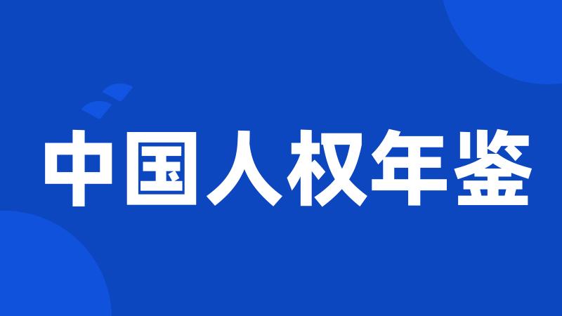 中国人权年鉴