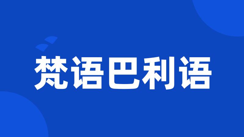 梵语巴利语