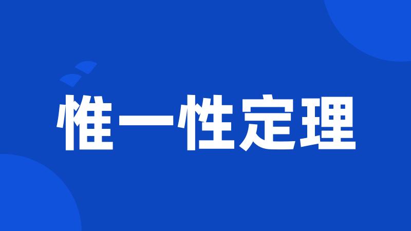 惟一性定理