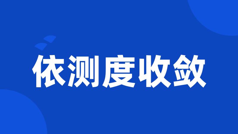 依测度收敛