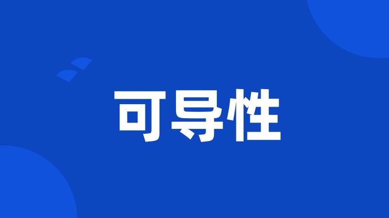 可导性