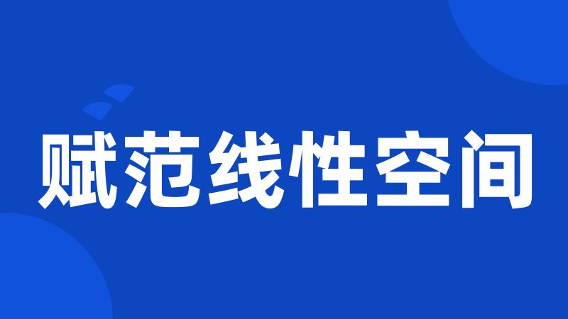赋范线性空间