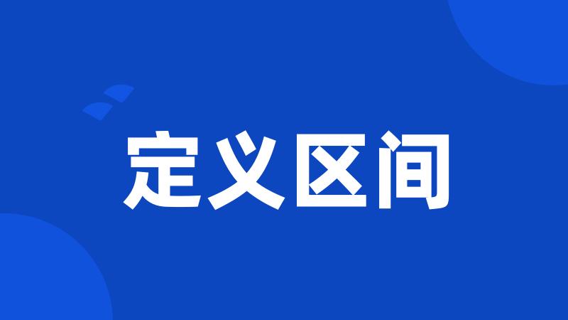 定义区间