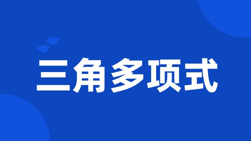 三角多项式