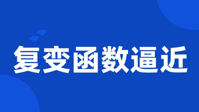 复变函数逼近