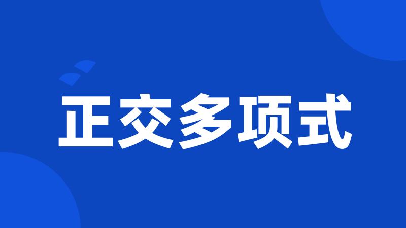 正交多项式