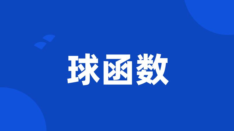 球函数