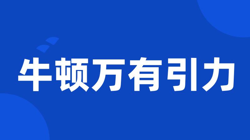 牛顿万有引力