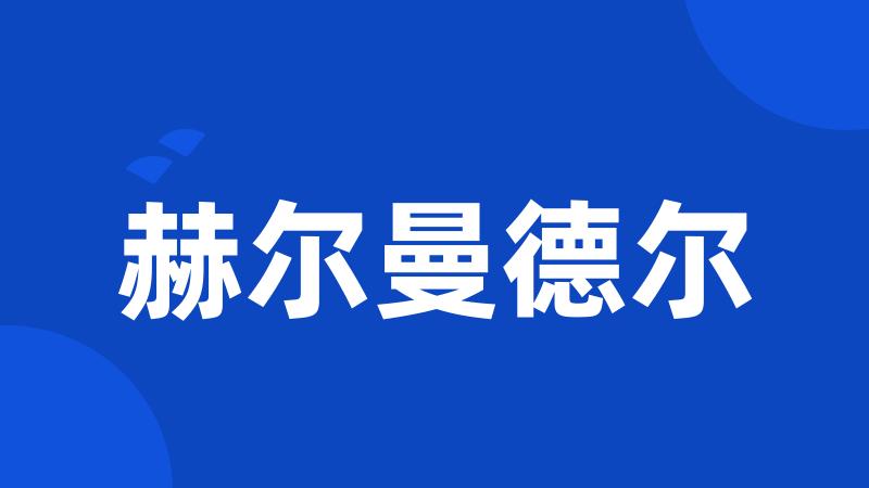 赫尔曼德尔