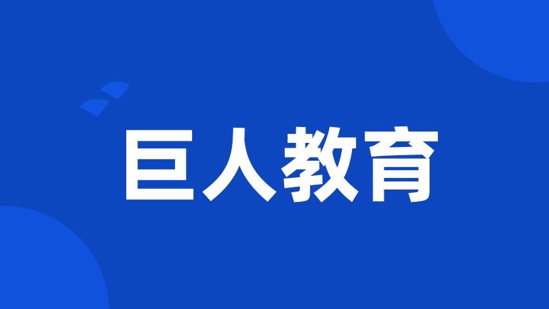 巨人教育