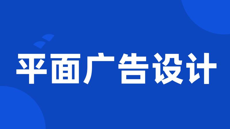 平面广告设计