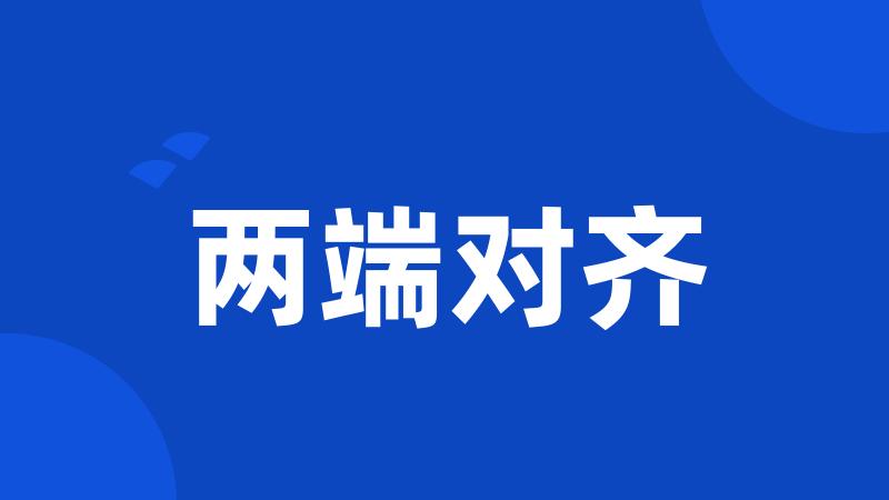 两端对齐
