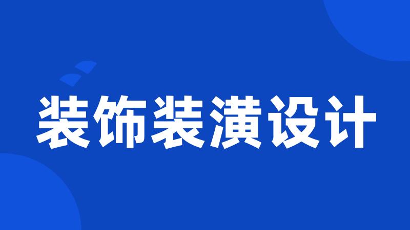 装饰装潢设计