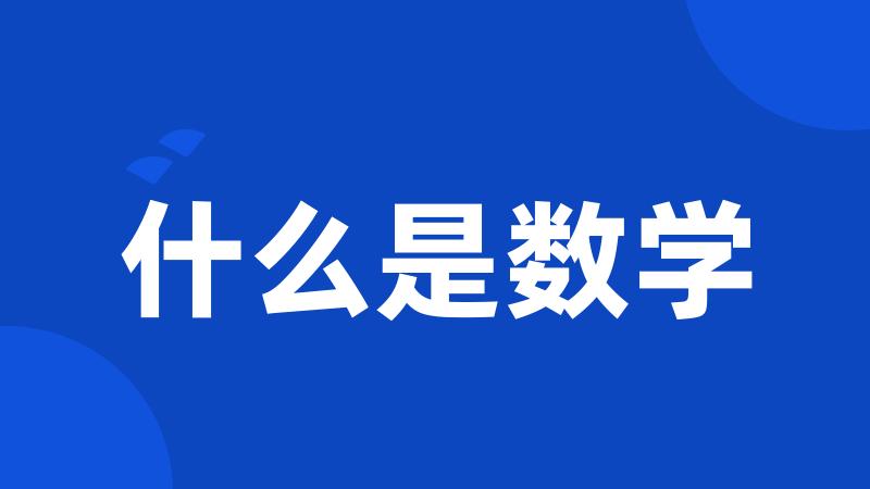 什么是数学