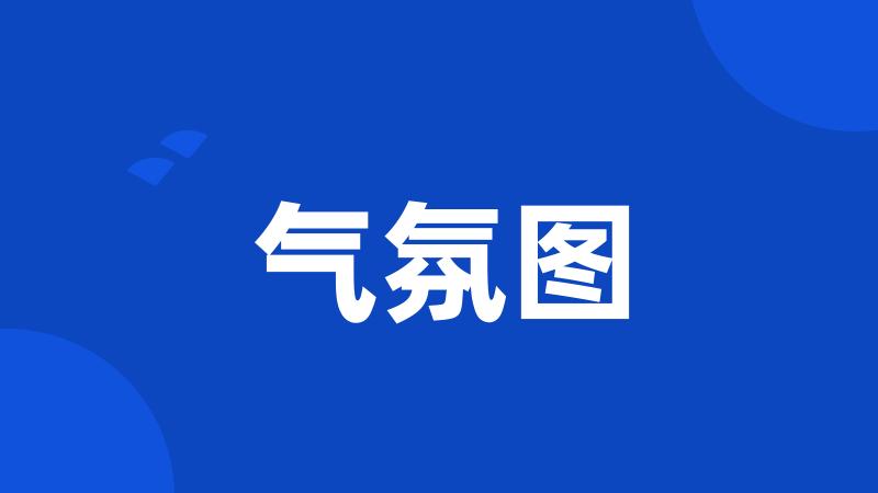 气氛图