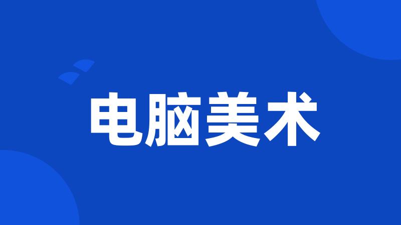电脑美术