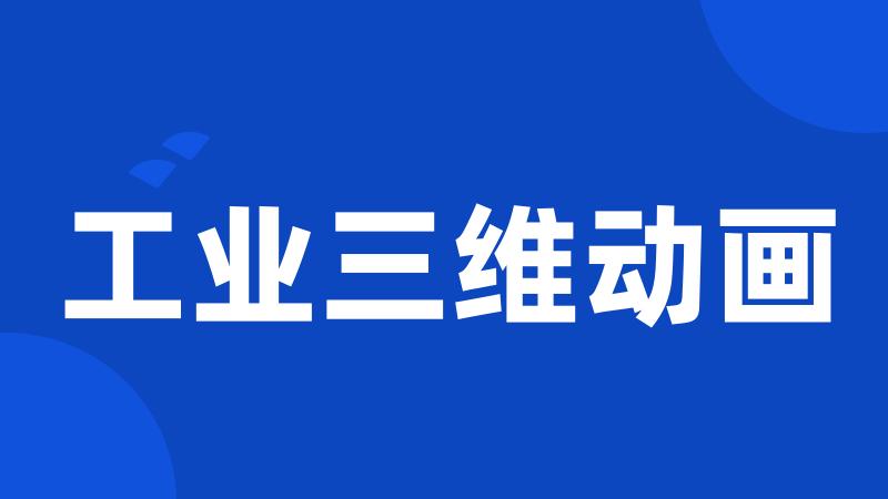 工业三维动画