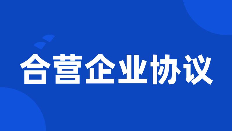合营企业协议