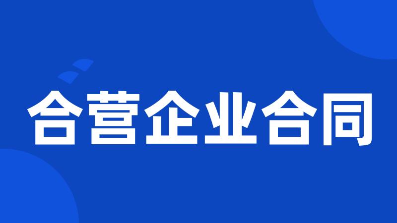 合营企业合同