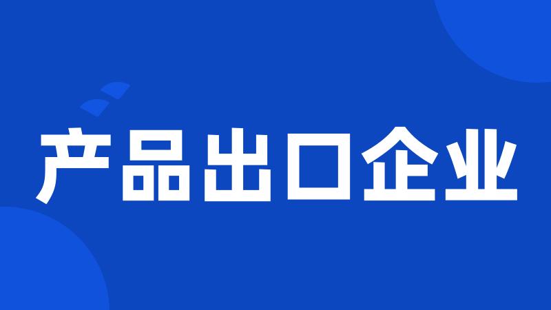 产品出口企业