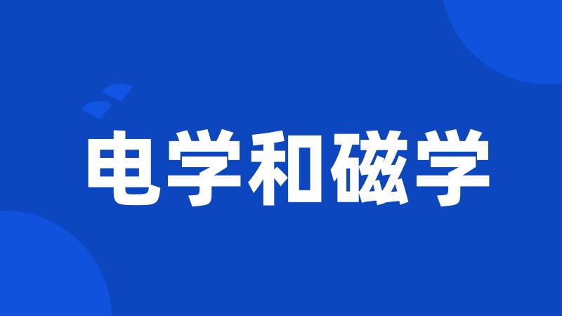 电学和磁学