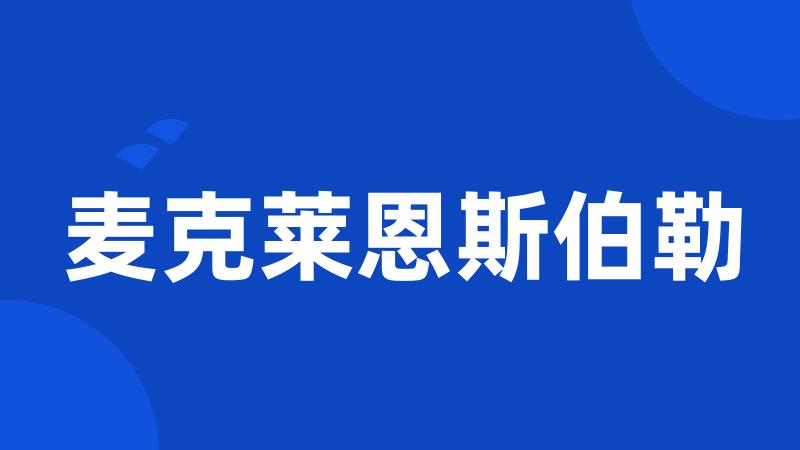 麦克莱恩斯伯勒