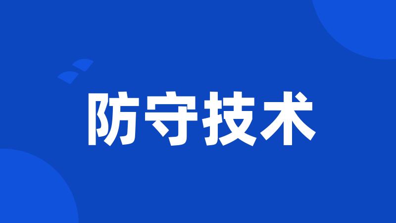 防守技术