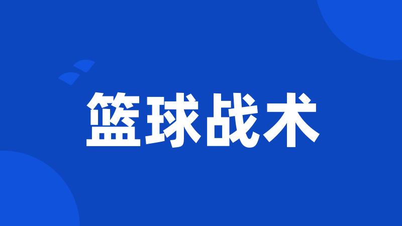 篮球战术