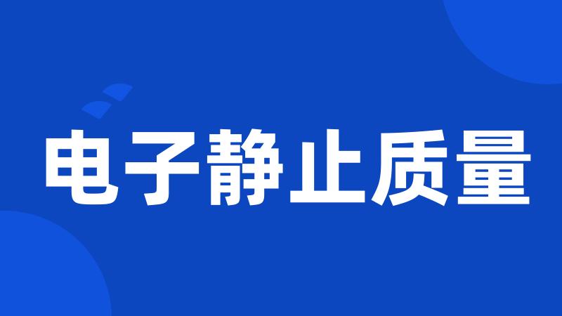 电子静止质量