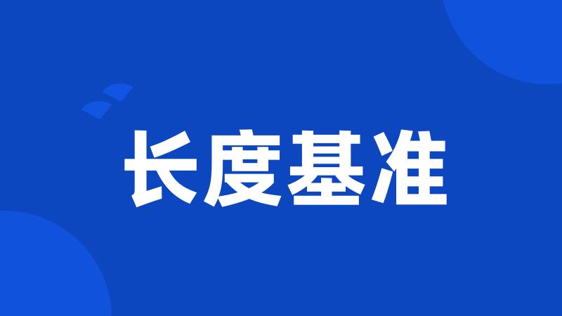 长度基准