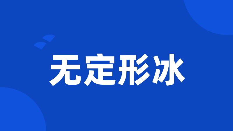 无定形冰