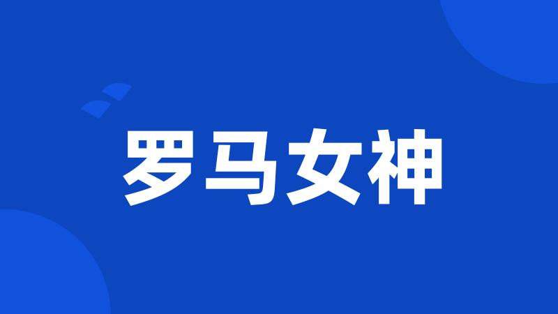 罗马女神