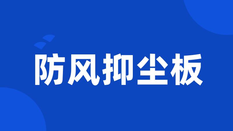 防风抑尘板