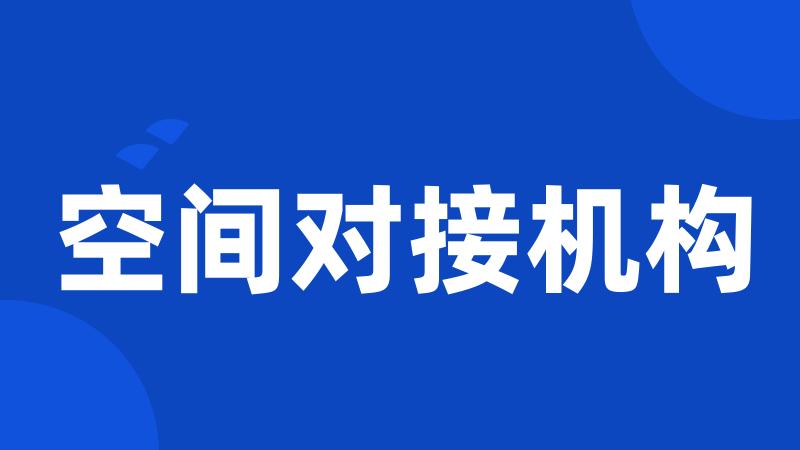 空间对接机构