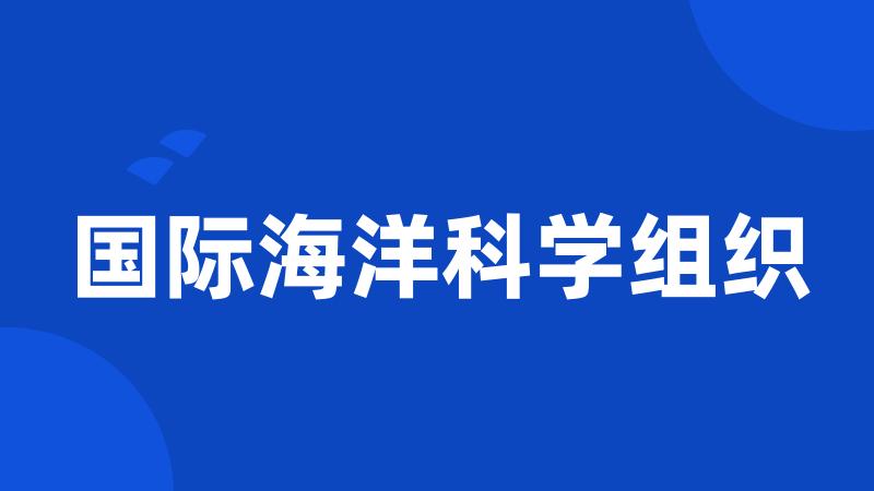 国际海洋科学组织