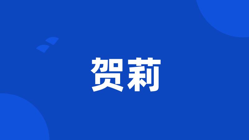 贺莉