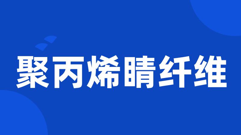 聚丙烯睛纤维