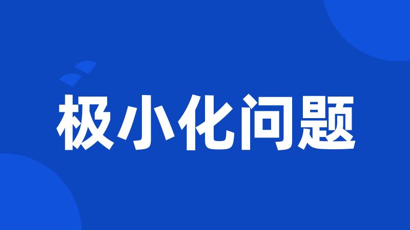 极小化问题