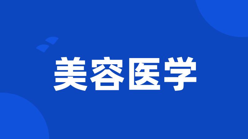 美容医学