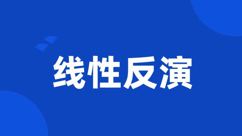线性反演