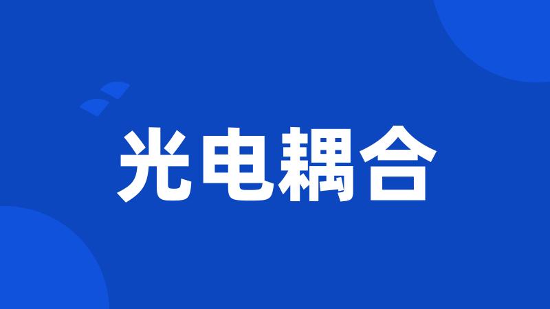 光电耦合