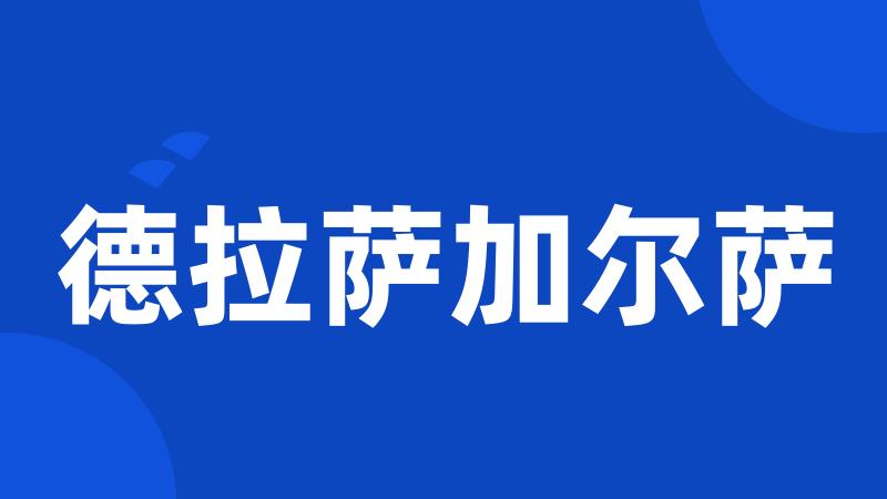 德拉萨加尔萨