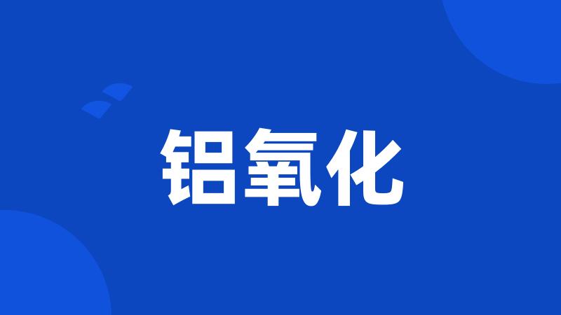 铝氧化