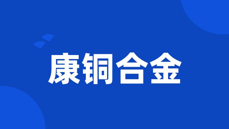 康铜合金