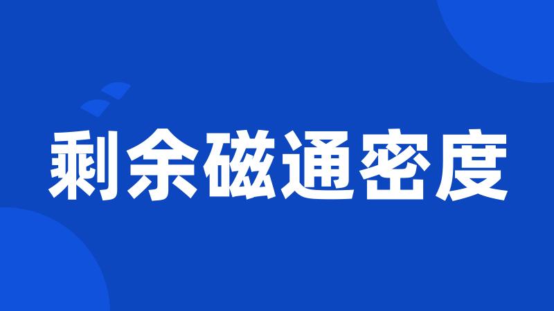 剩余磁通密度