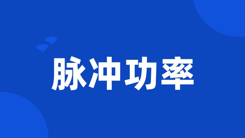脉冲功率